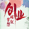 创业励志